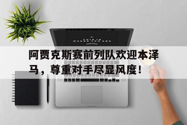 爱游戏平台-阿贾克斯阵容2024