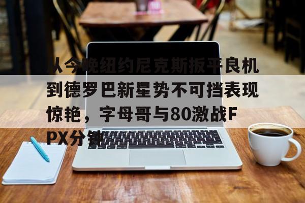 爱游戏欢迎页-35秒13分麦迪时刻